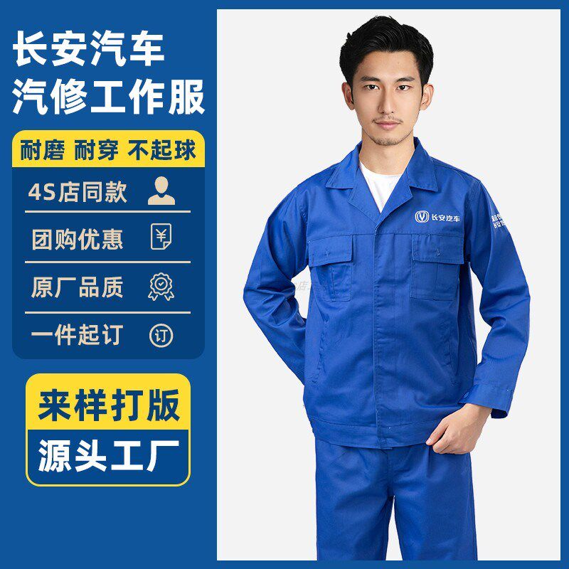 长安汽车4s店汽修工作服秋冬季长袖套装定制厂服售后汽车维修工装
