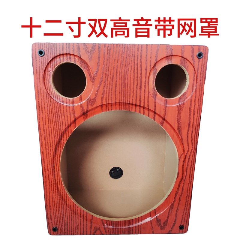 12寸双高音音箱空箱重低音炮箱体DIY音箱外壳喇叭改装木箱试音箱