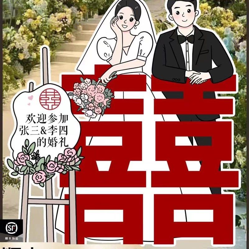 婚礼人形立牌结婚订婚布置装饰指引指示牌手绘卡通迎宾牌kt板定制,节庆用品/礼品,席位卡,淘宝优惠券,粉丝福利购,淘宝优惠卷