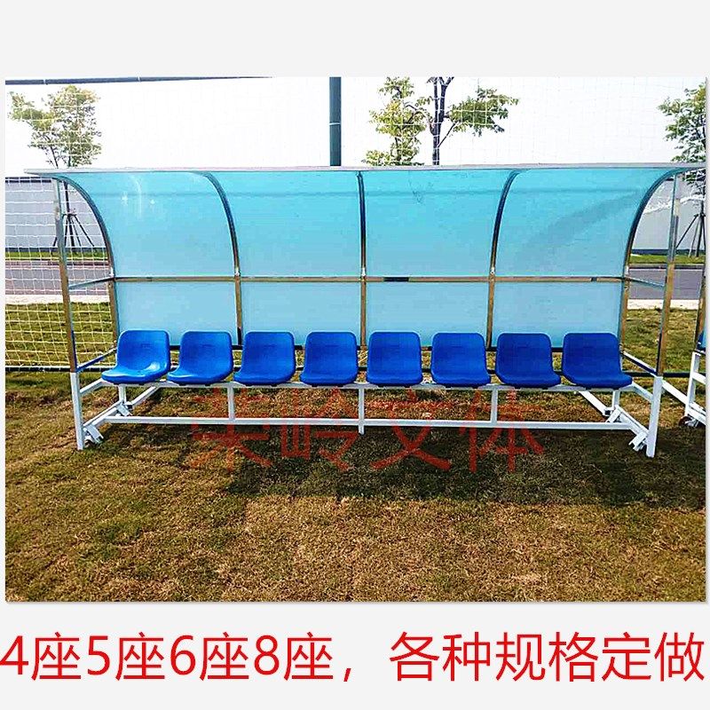 足球防护棚 替补席观众球员凳子 休息椅教练队员遮阳棚足球场座椅