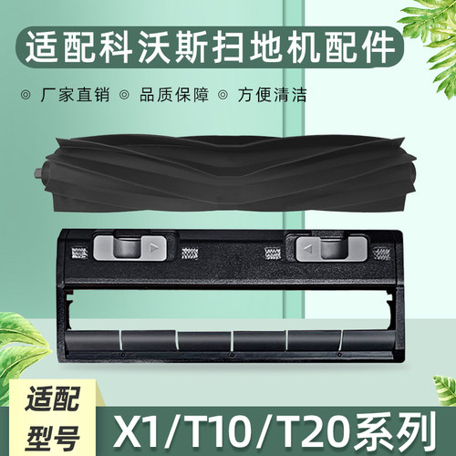 适配科沃斯T20PRO扫地机器人胶刷盖板T10/X1S/OMNIX主刷罩滚刷配