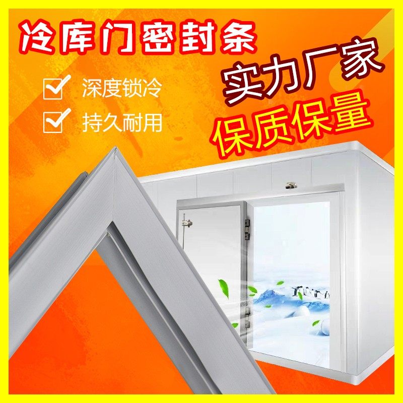 适用于商用速冻库门胶圈密封垫强磁性门胶条冷藏库胶边磁贴条卡条