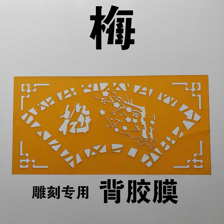 镂空喷漆扇形梅兰竹菊模板字模真石漆喷涂涂鸦外墙影壁墙贴背胶