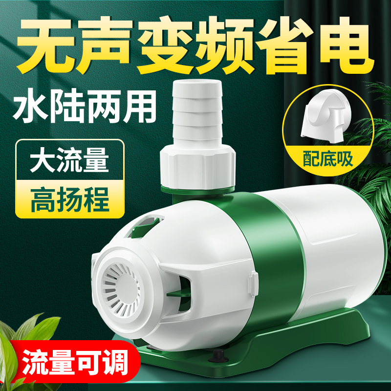 鱼缸变频水泵鱼池底吸过滤循环超静音水陆两用潜水泵换抽水泵