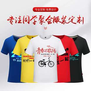 同學聚會T恤定制20年30年老同學會聚會H服裝 印字logo圖 班服文化衫