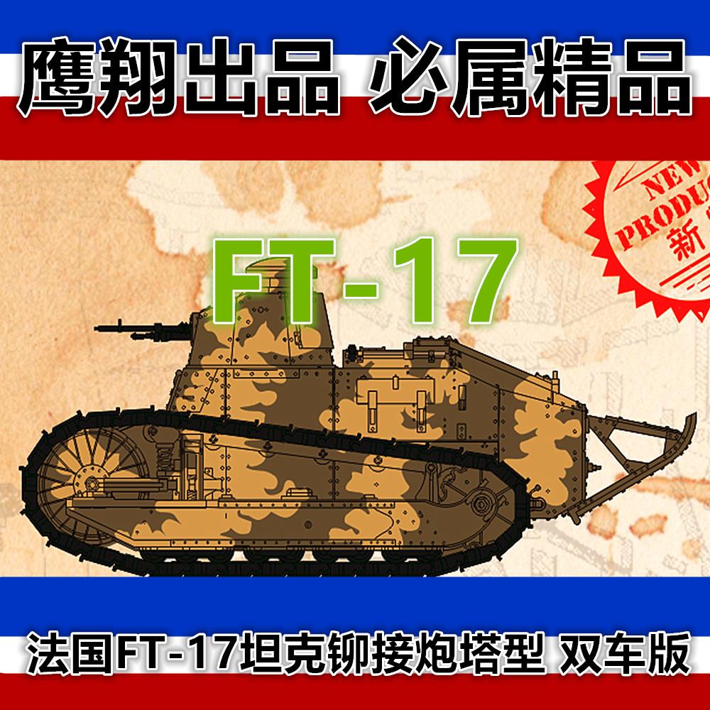 钢铁苍穹 鹰翔 FH3001 1/72 法国FT-17坦克铆接炮塔型 2辆入