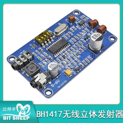 FM发射模块BH1417调频立体声 fm双声道无线发射机200米0.5W音质好