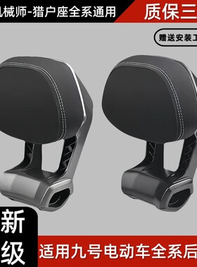 九号电动车后靠背M85CM95C/N70CN85C/N3MZ/F90E100猎户座全通用