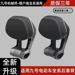 F90E100猎户座全通用 N3MZ 九号电动车后靠背M85CM95C N70CN85C