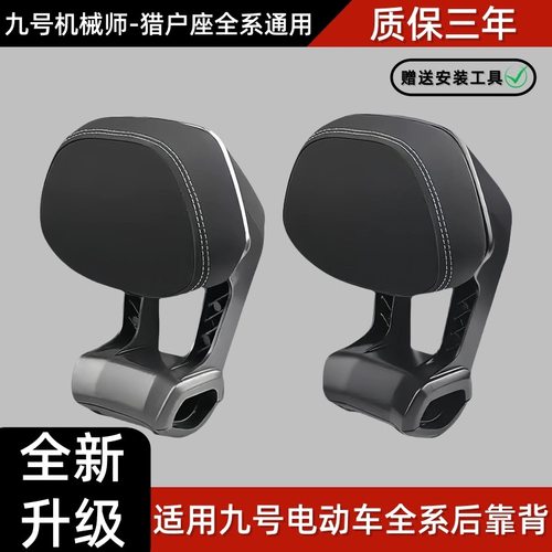 九号电动车后靠背M85CM95C/N70CN85C/N3MZ/F90E100猎户座全通用