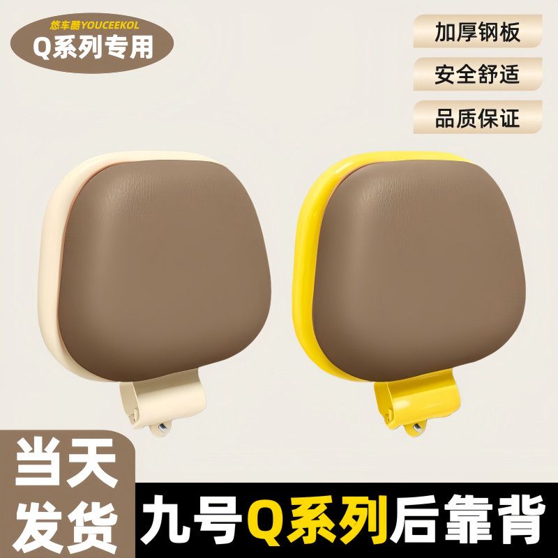 适用九号Q系列后靠背Q70C/Q80C/Q85C/Q90C/Q385C/Q585C全系列通用图片