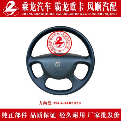 乘龙609M5M3霸龙507M7M43汽车方向盘M43-3402020带乘龙标志原厂件