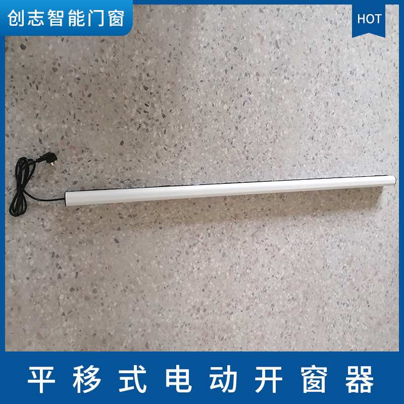 平移式电动开窗器 智能自动关窗器