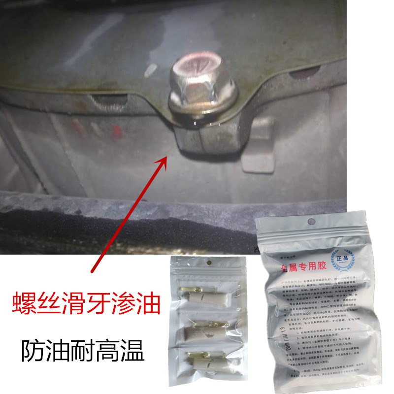 发动机漏油修补胶油底壳放油螺丝滑丝补漏胶耐高温变速箱裂缝堵漏