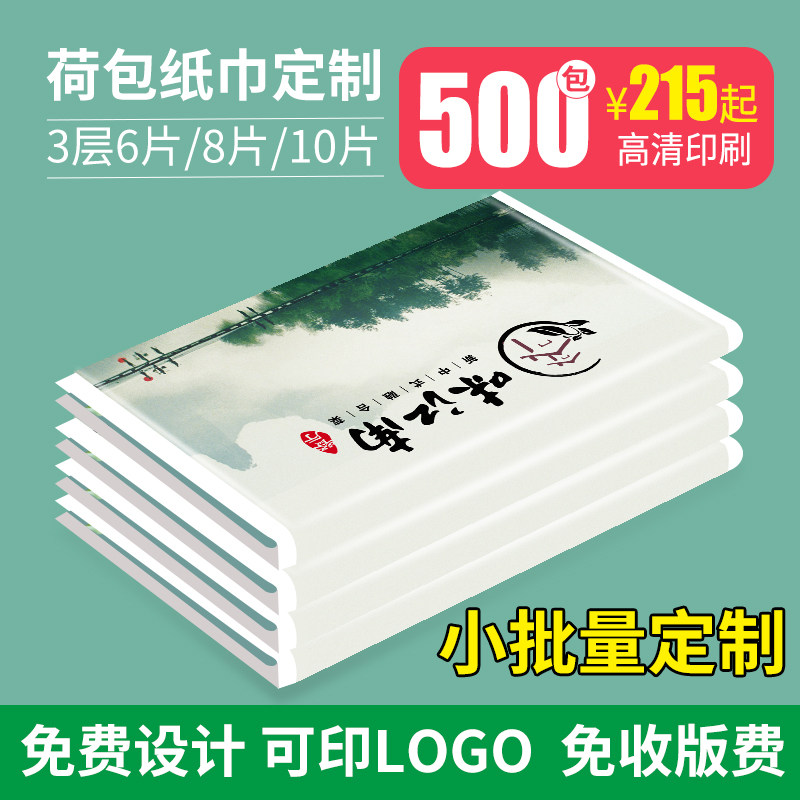 广告纸巾定制钱夹式小包手帕纸订制餐巾宣传纸印Plogo荷包纸巾定