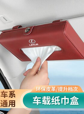 雷克萨斯车载纸巾盒ES2o00/UX300h/NX/RX/GS高档汽车遮阳板抽纸盒