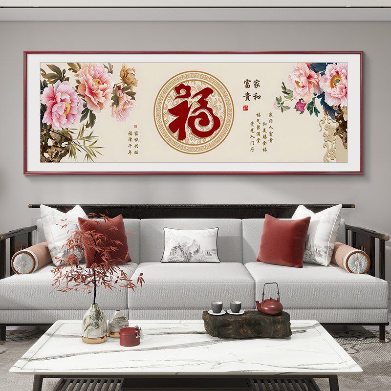 福字挂画新中式客厅装饰画沙发后面背景墙大厅寓意好的大气壁画