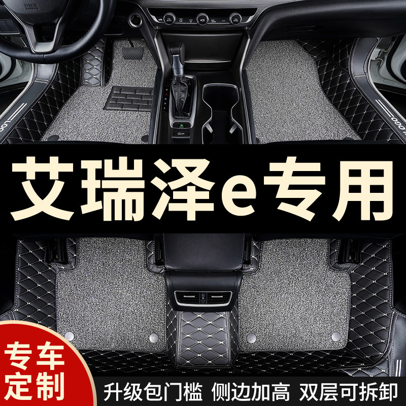 全包围汽车脚垫脚踏垫地垫地毯车垫D子适用艾瑞泽e专用奇瑞车 全