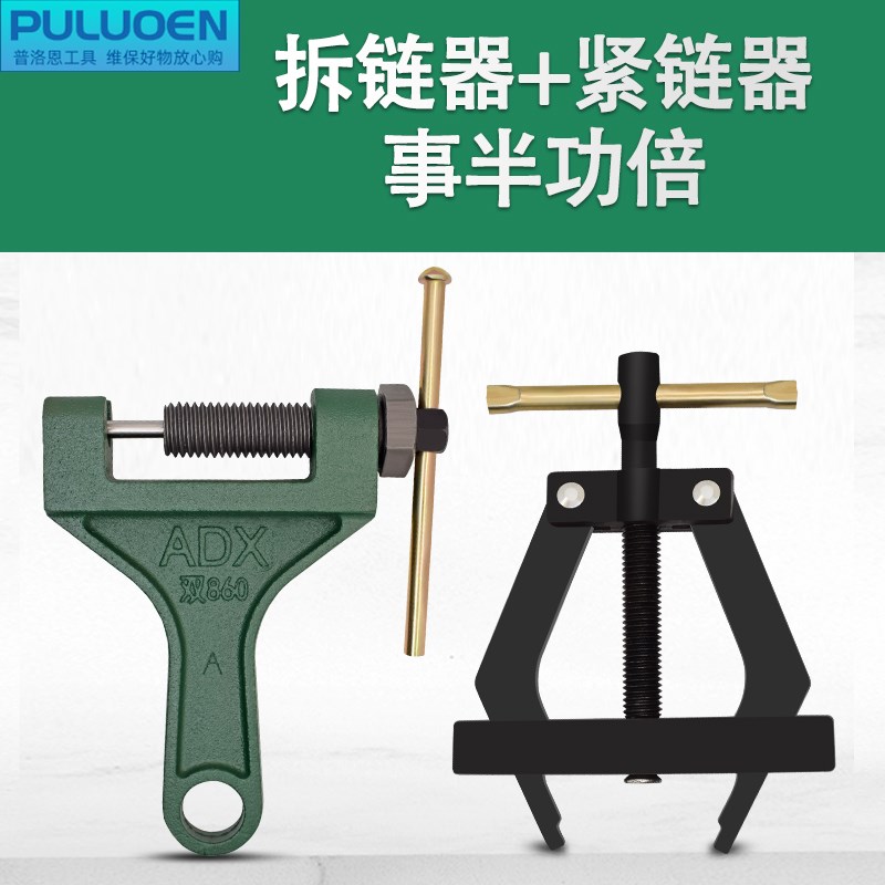 拆链器紧链器截链器套装收割机链条摩托车山地公路车专用拆卸工具