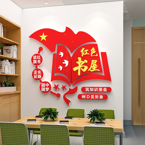 党建书屋读书角红l色书吧布置党员活动室党建文化墙建设亚克力墙