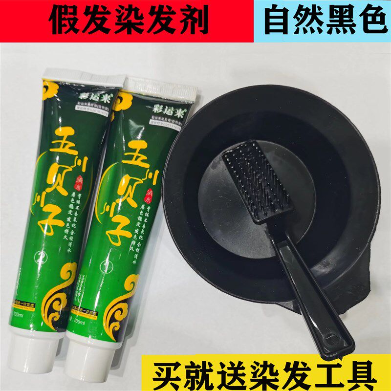 假发补发片脱色变黄再染色自然黑色染发膏剂发丝头发掉色不粘头皮