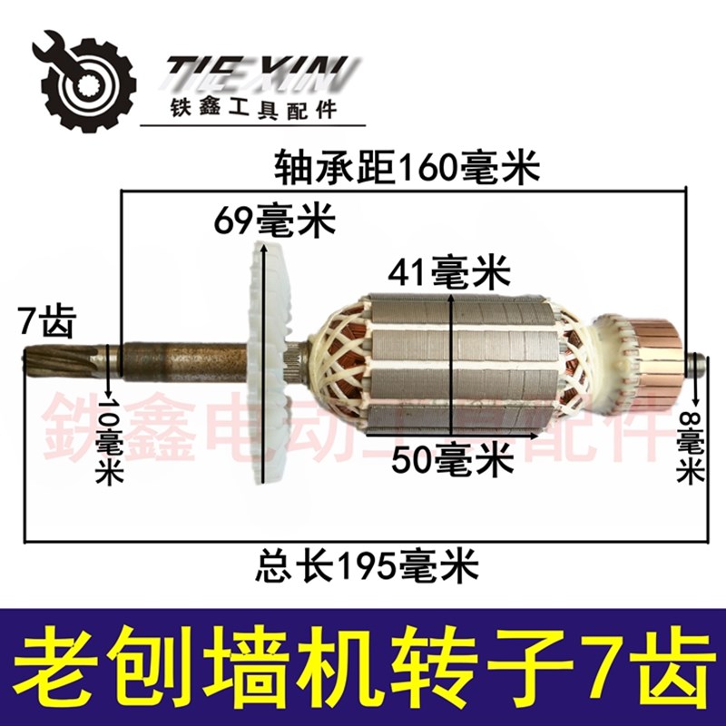 鉄鑫电动工具配件 刨墙机配件铲灰机转子 老刨M墙机转子7齿 04384