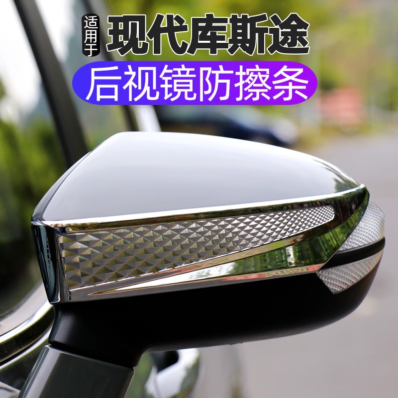 适用于现代库斯途后视镜防擦条装饰贴碳纤纹后R视镜保护外饰改装