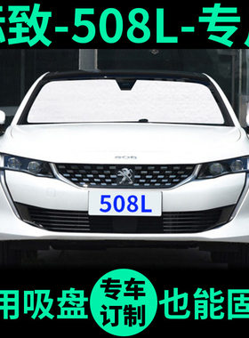 标致508L遮阳帘遮o阳挡防晒隔热车窗窗帘前档风标志508汽车遮阳板