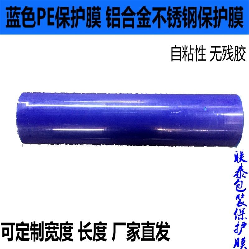 PE蓝色保护膜胶带 不锈钢自粘性保护膜 铝板贴膜 高粘度宽100cm