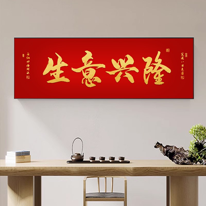 装饰画搞钱字画办公室沙发背景墙壁画书房大厅挂画寓意好
