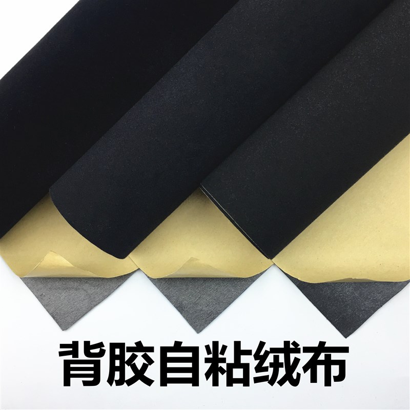 加厚背胶自粘绒布黑色加密不干胶植绒布摄影吸光室内墙壁展柜布料