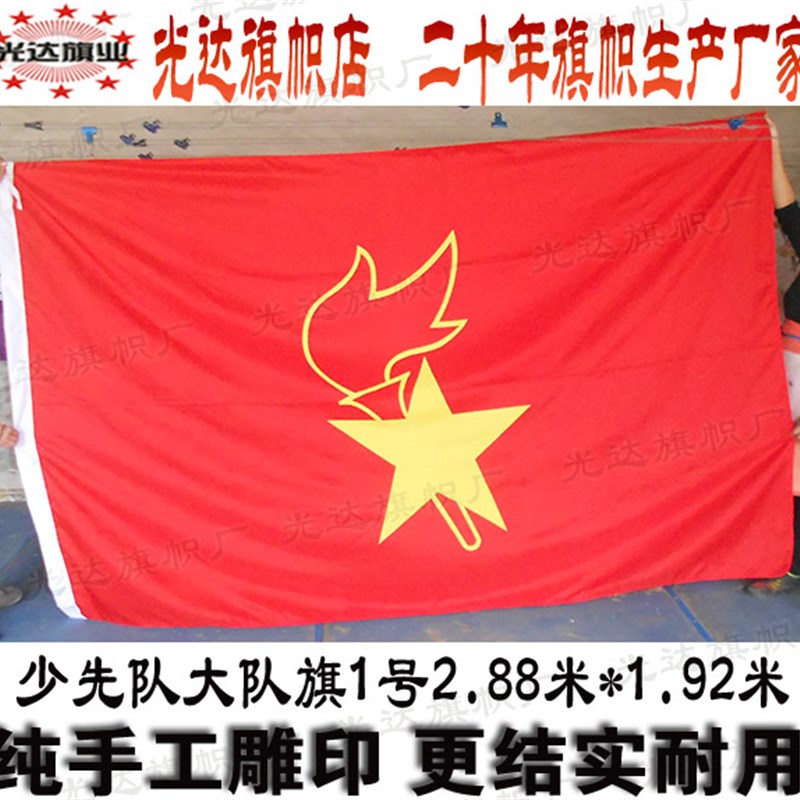 少先队大队旗现货 中队旗小队旗定制 校旗制作 1号旗288cm*192cm
