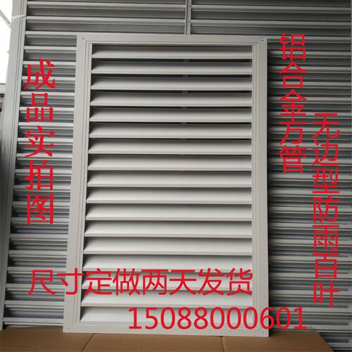 定制铝合金方管无边型防雨百叶窗空调外机检修门装饰通风口百叶