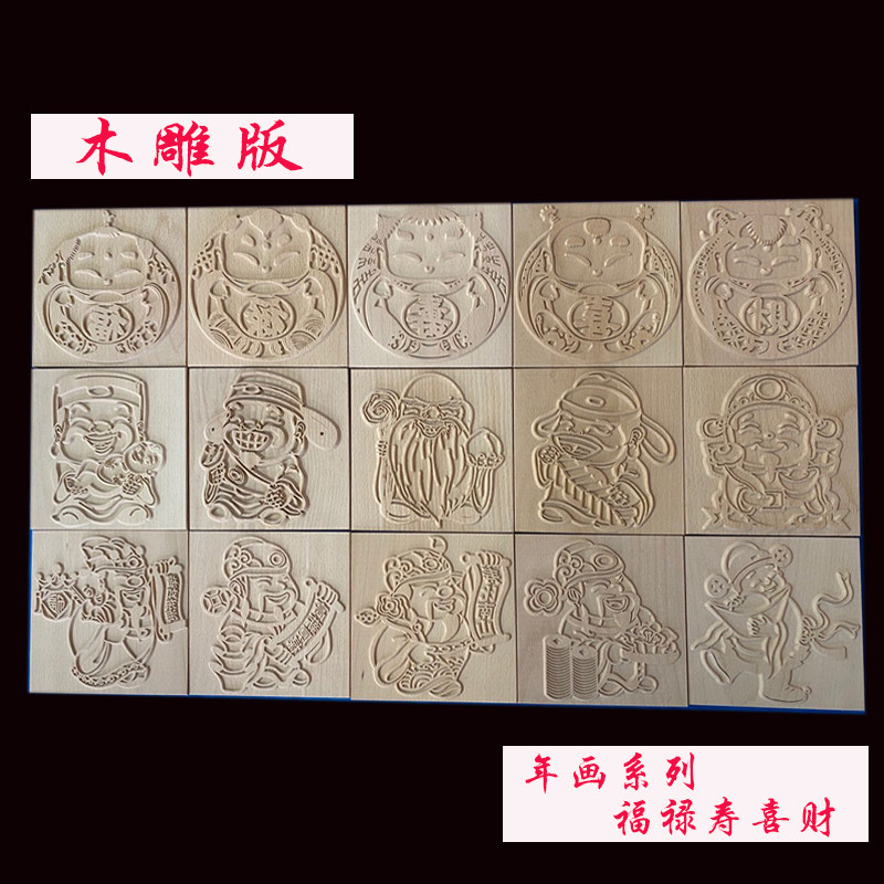 木雕版 雕版定制 木活字印刷 年画 春节  榉木 版画 福禄寿喜财