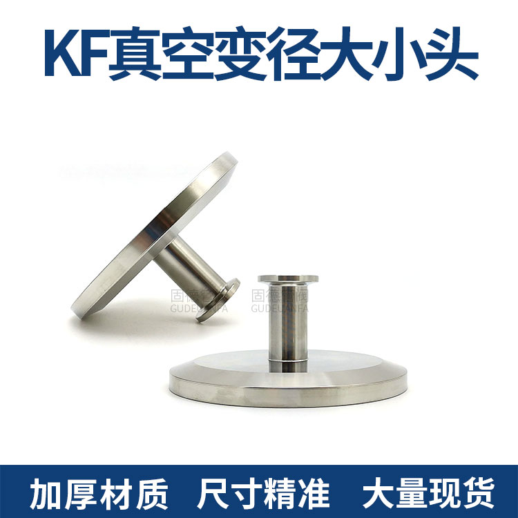 KF真空大小头KF63 80 100 160大小头KF转KF变径接头 真空卡箍接头