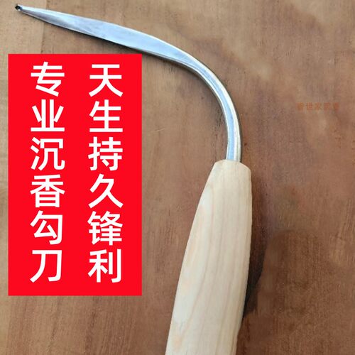 沉香奇楠勾刀刮香刀棋楠加工雕刻刀铲刀理香工具精钢打制锋利无比