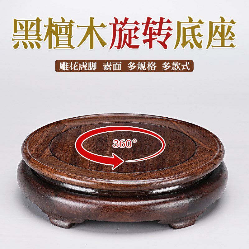 圆形底座黑檀木实木旋转s工艺品摆件花瓶花盆鱼缸茶壶酒瓶葫芦托