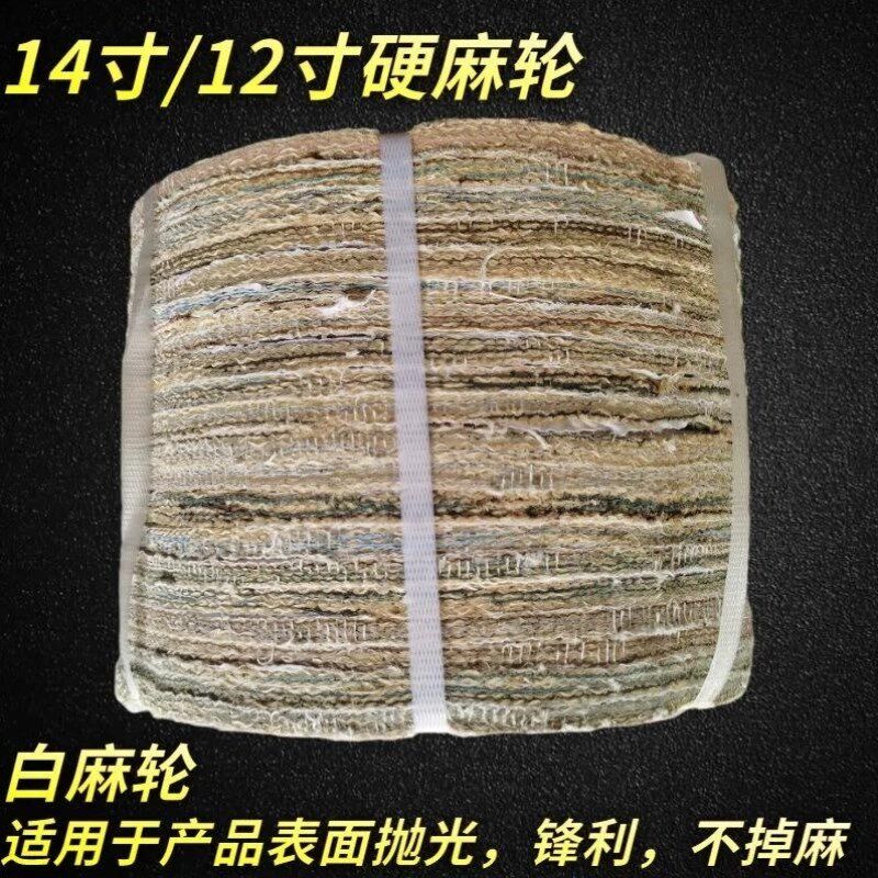 麻轮片厚麻轮不锈钢抛光轮12寸14寸全麻单片剑麻轮金属抛光白麻轮