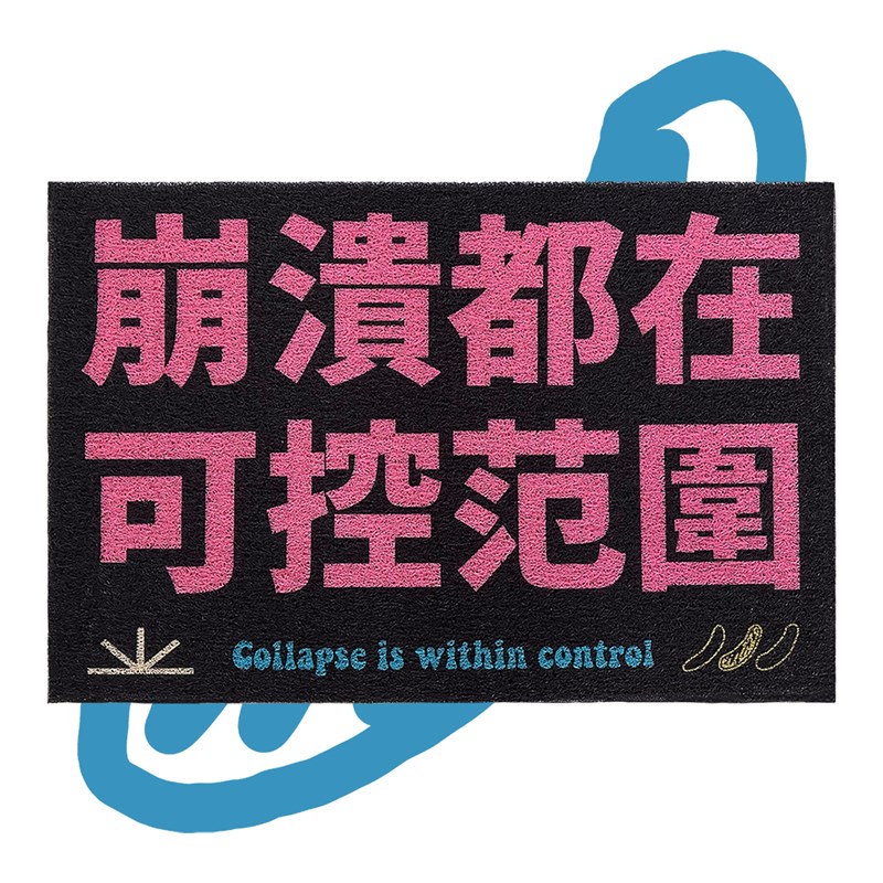 崩溃都在可f控范围 丝圈地垫地毯入户进门 公社计划经济部