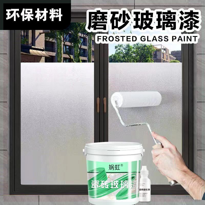 玻璃防窥漆门窗遮光不透明磨砂漆喷砂漆防水N外墙地砖翻新改色喷