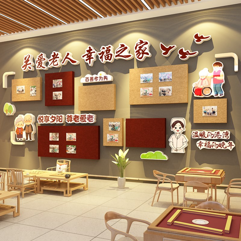 养老院照片墙面装饰挂画老年活动室中心公告栏文化氛围布置形象贴