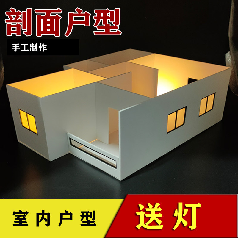 室内剖面户型DIY手工制作沙盘模型场景材料包建V筑立体构成设计