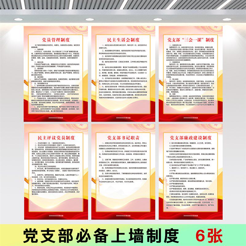 党支部制度文化墙标语布置挂画党建党员活动室展板装饰画海报宣传