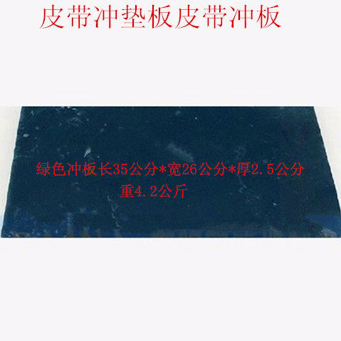 包邮服装皮革冲空器垫板打空器垫板皮带冲垫板皮T带冲板垫板大冲
