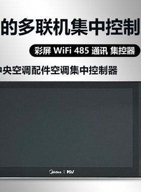 MDV8-TC3-7美的多联机集控器中央空调CCM-190A/BS集中控制器V7V6
