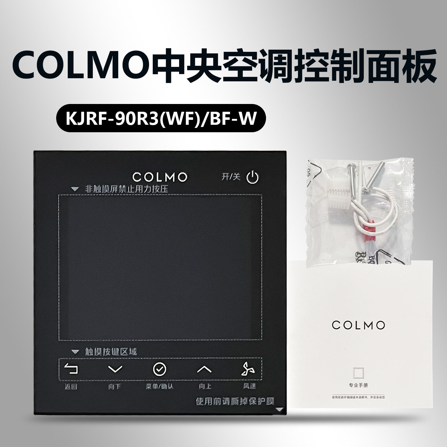 原装COLMO科慕美的中央空调空调控制面板KJRF-90R3(WF)/BF-W智能彩屏WF线控器
