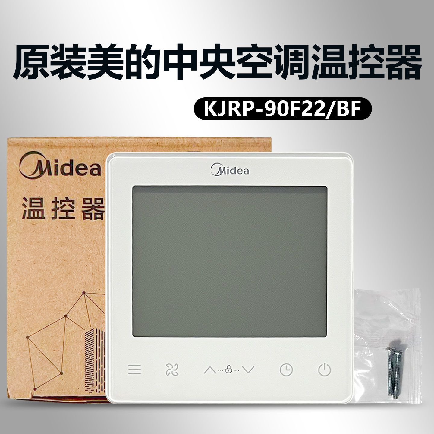 原装美的空调温控器KJRP-86I/MFK通用86A86YID-1W0水机交流线控器