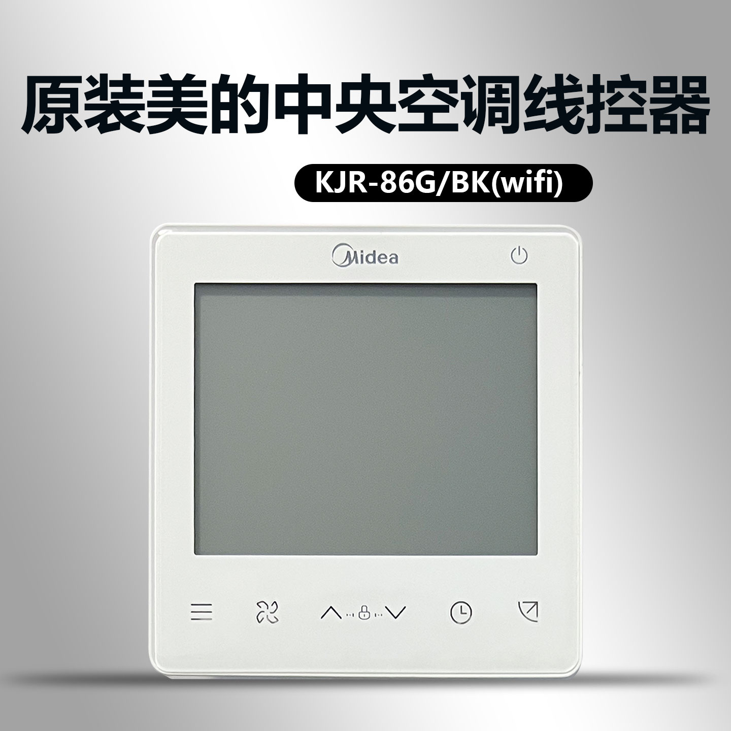 全新原装美的中央空调线控器KJR-86G/BK手操控制面板