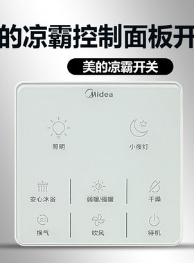 美的浴霸控制面板老款F2F2P电路开关 接线款左上角按键 安心沐浴