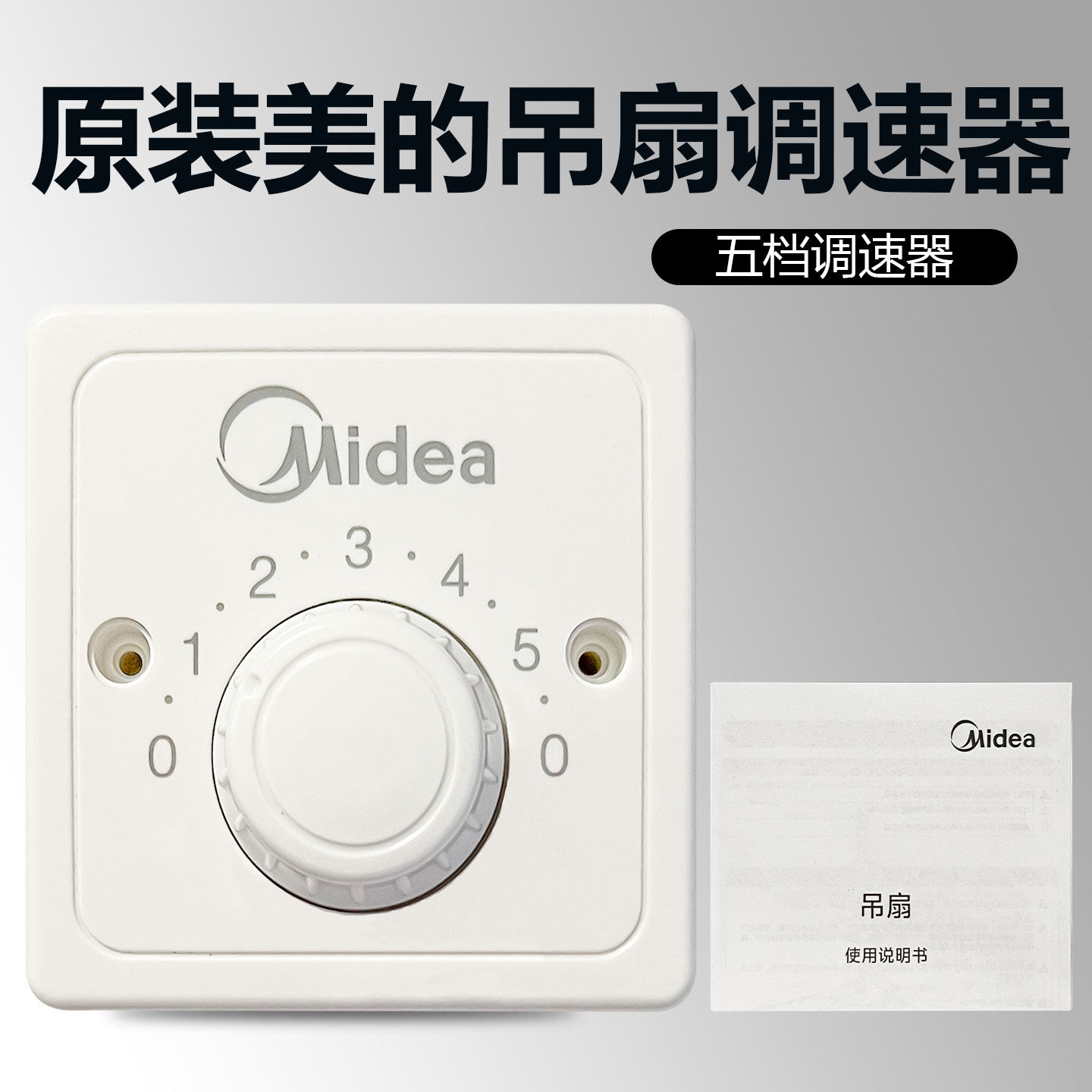 原装美的86型明装吊扇调速器五档控制快慢调速顶扇电风扇开关